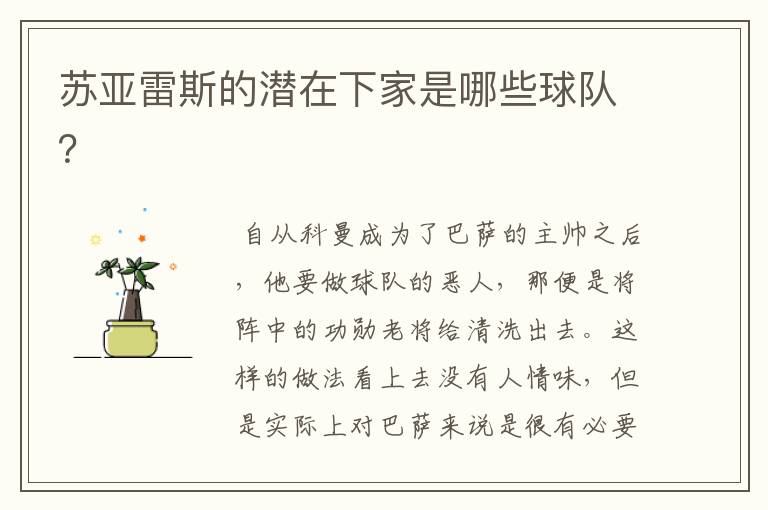 苏亚雷斯的潜在下家是哪些球队?