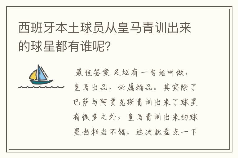 西班牙本土球员从皇马青训出来的球星都有谁呢?