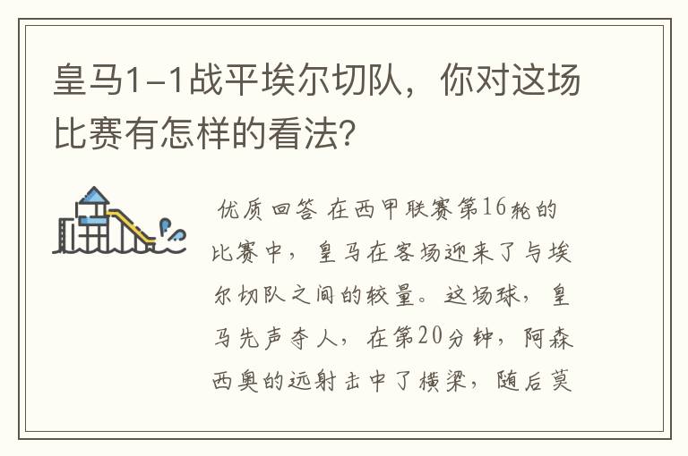 皇马1-1战平埃尔切队,你对这场比赛有怎样的看法?