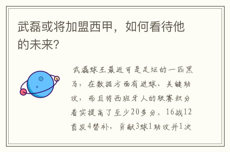武磊或将加盟西甲,如何看待他的未来?