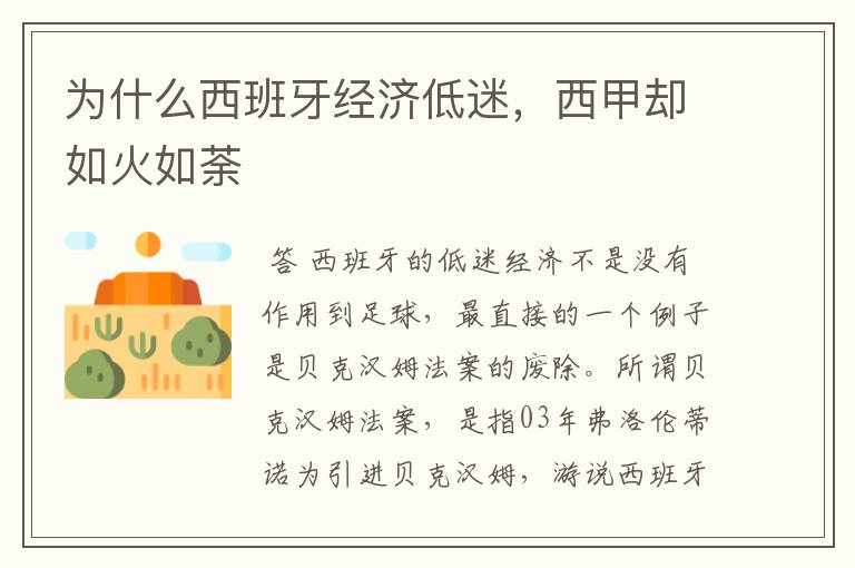 为什么西班牙经济低迷,西甲却如火如荼