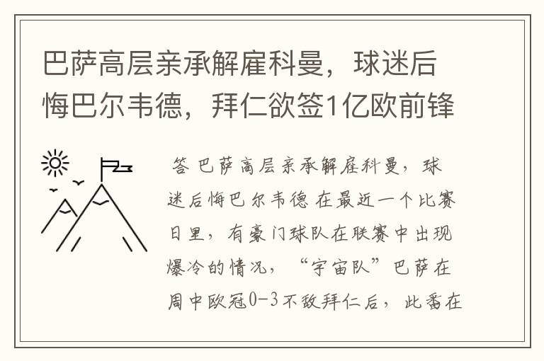 巴萨高层亲承解雇科曼,球迷后悔巴尔韦德,拜仁欲签1亿欧前锋