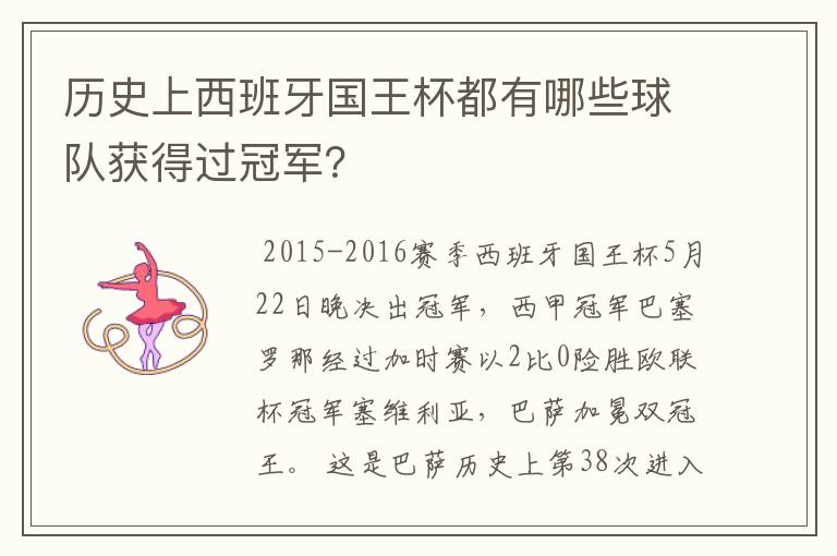 历史上西班牙国王杯都有哪些球队获得过冠军?