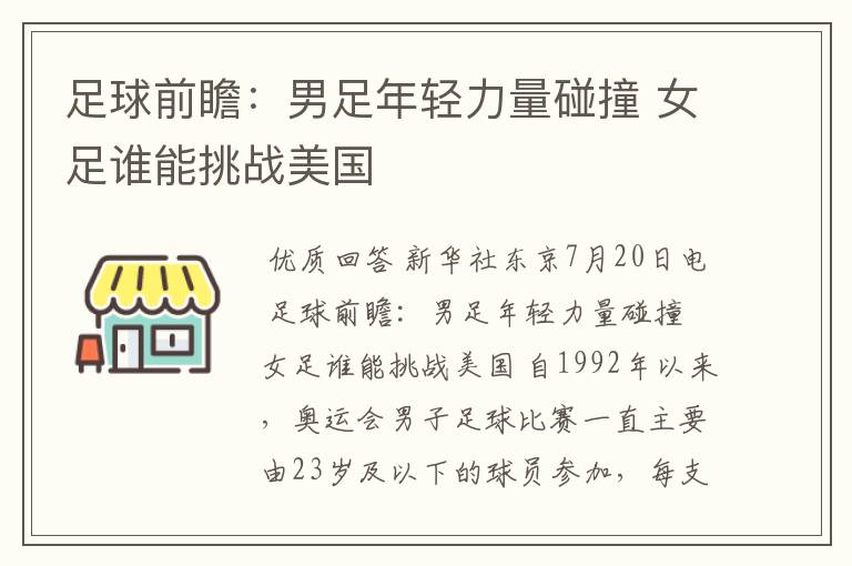 足球前瞻:男足年轻力量碰撞 女足谁能挑战美国