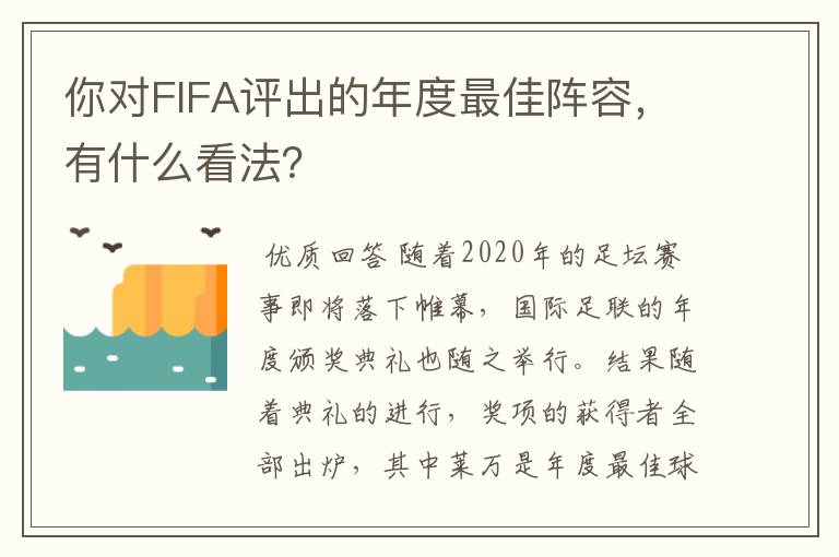 你对FIFA评出的年度最佳阵容,有什么看法?