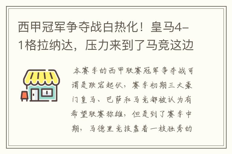 西甲冠军争夺战白热化！皇马4-1格拉纳达，压力来到了马竞这边