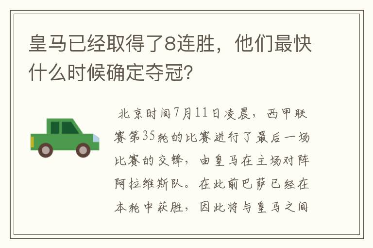 皇马已经取得了8连胜,他们最快什么时候确定夺冠?