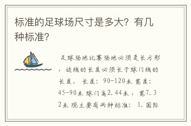 标准的足球场尺寸是多大？有几种标准？