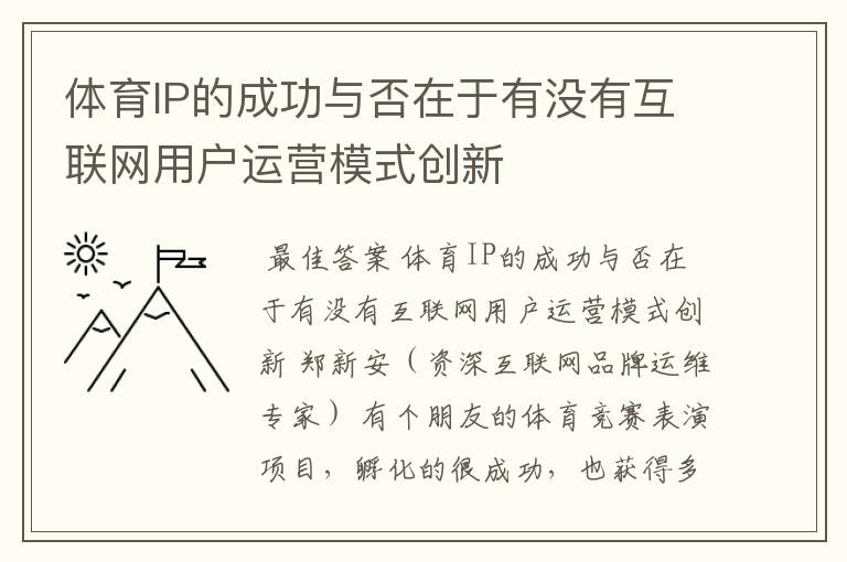体育IP的成功与否在于有没有互联网用户运营模式创新
