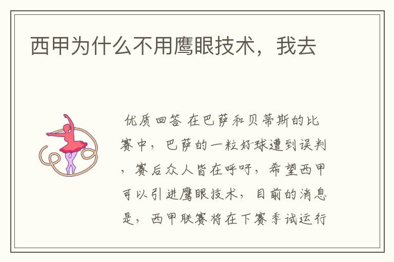 西甲为什么不用鹰眼技术,我去