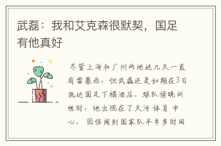 武磊:我和艾克森很默契,国足有他真好
