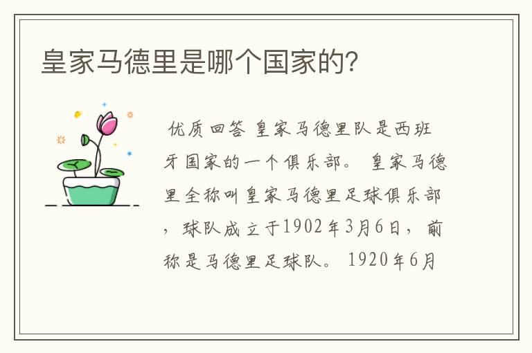 皇家马德里是哪个国家的?
