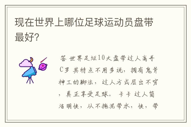 现在世界上哪位足球运动员盘带最好?