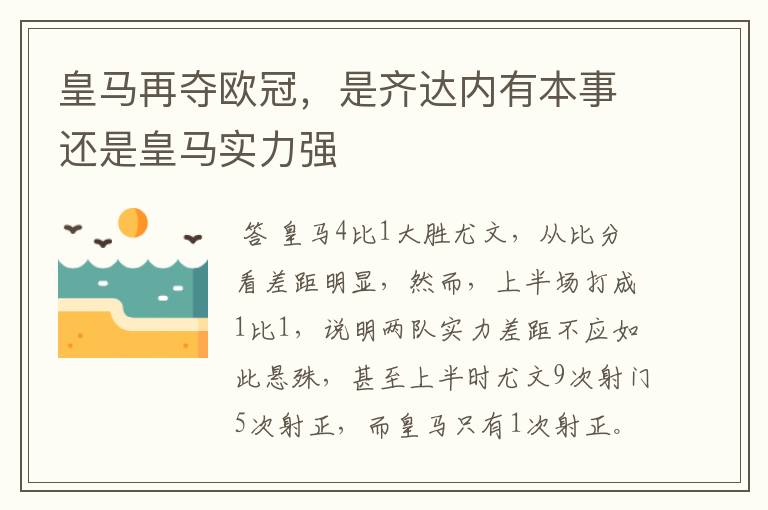 皇马再夺欧冠，是齐达内有本事还是皇马实力强