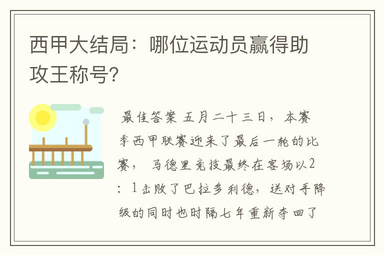 西甲大结局:哪位运动员赢得助攻王称号?