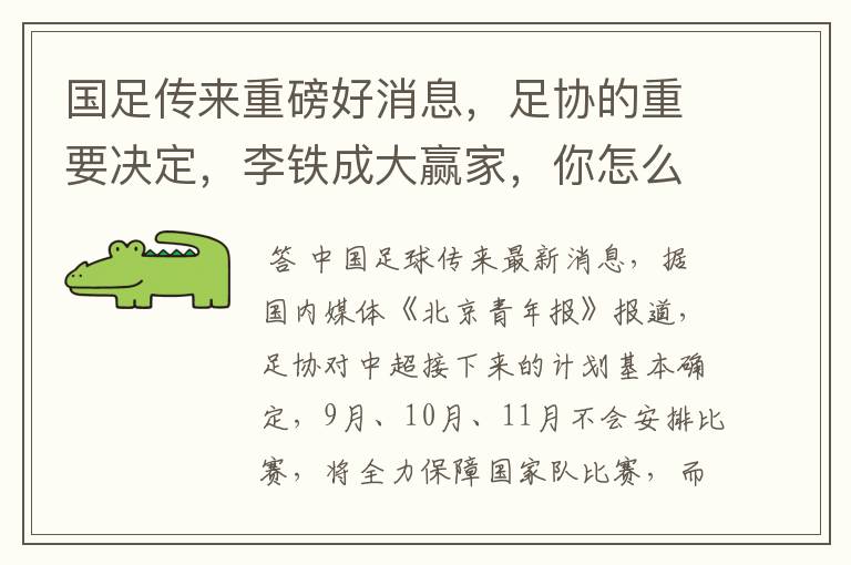 国足传来重磅好消息,足协的重要决定,李铁成大赢家,你怎么看?