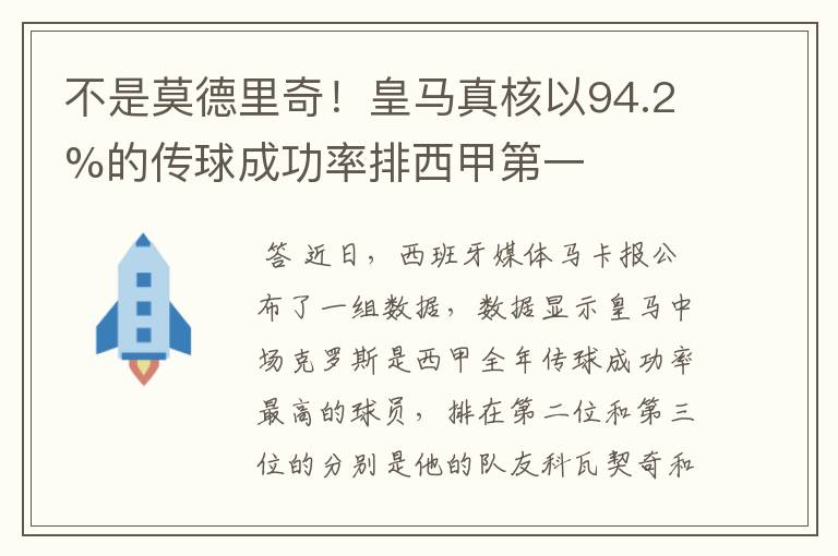 不是莫德里奇!皇马真核以94.2%的传球成功率排西甲第一