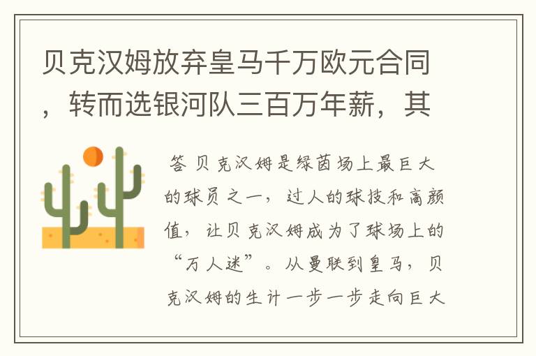 贝克汉姆放弃皇马千万欧元合同,转而选银河队三百万年薪,其中有什么猫腻?
