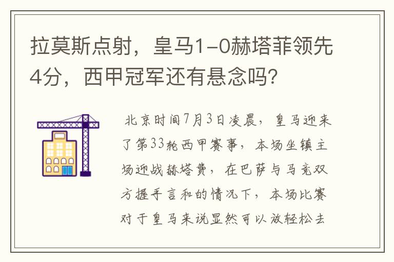 拉莫斯点射,皇马1-0赫塔菲领先4分,西甲冠军还有悬念吗?
