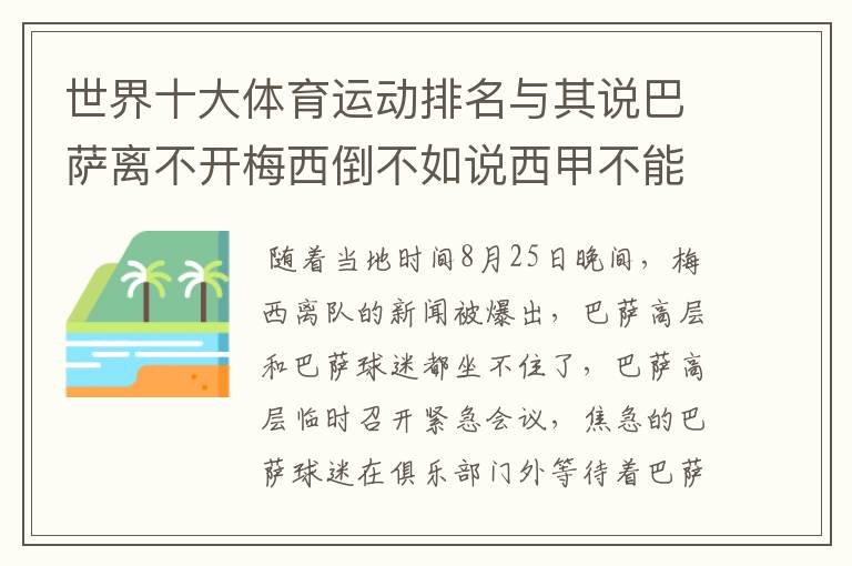 世界十大体育运动排名与其说巴萨离不开梅西倒不如说西甲不能失去?