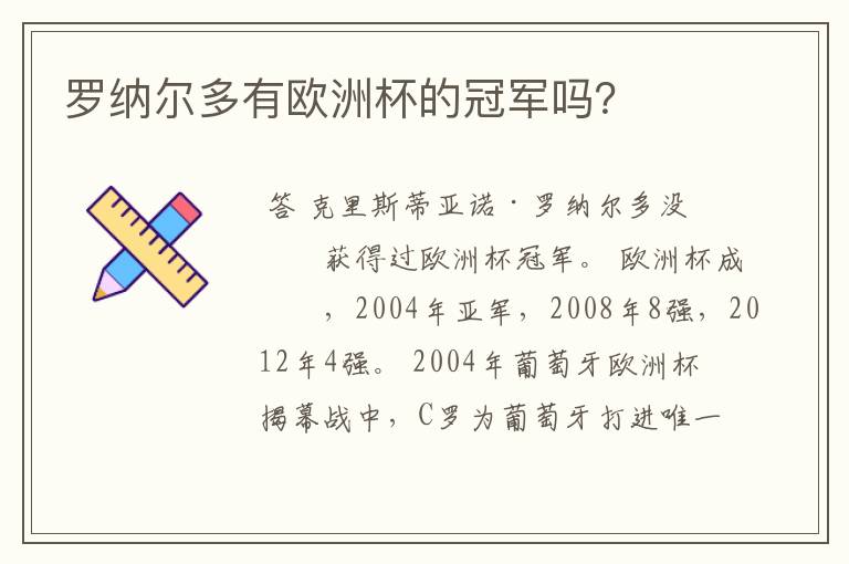 罗纳尔多有欧洲杯的冠军吗?