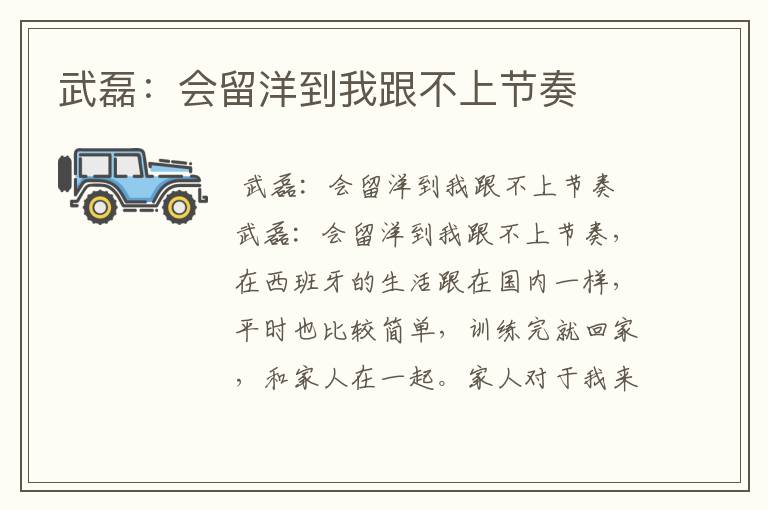 武磊:会留洋到我跟不上节奏