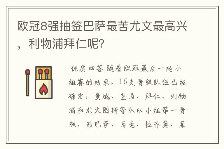 欧冠8强抽签巴萨最苦尤文最高兴,利物浦拜仁呢?