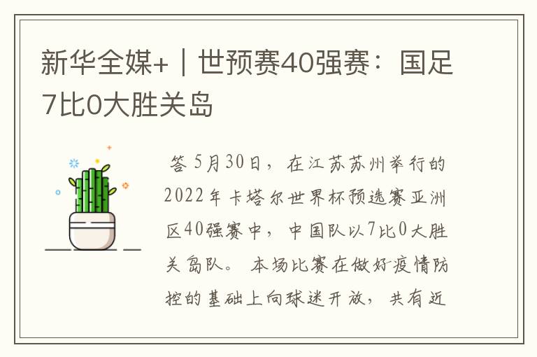 新华全媒+|世预赛40强赛:国足7比0大胜关岛