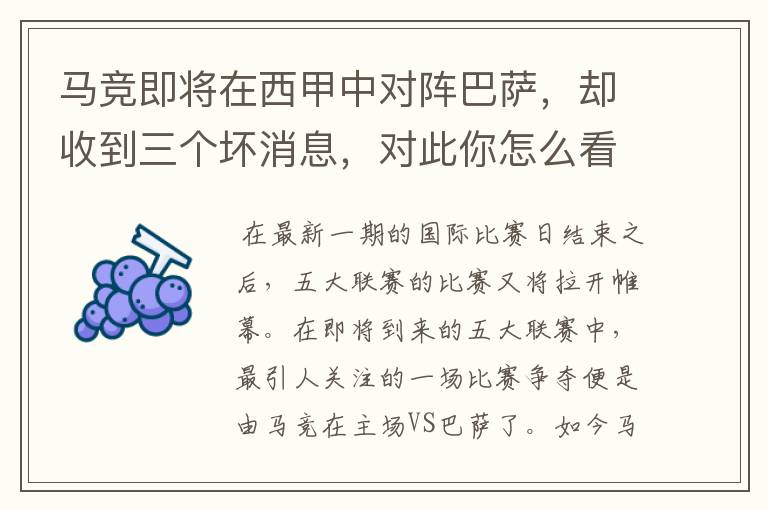 马竞即将在西甲中对阵巴萨,却收到三个坏消息,对此你怎么看?