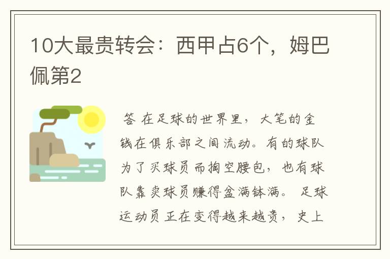10大最贵转会:西甲占6个,姆巴佩第2