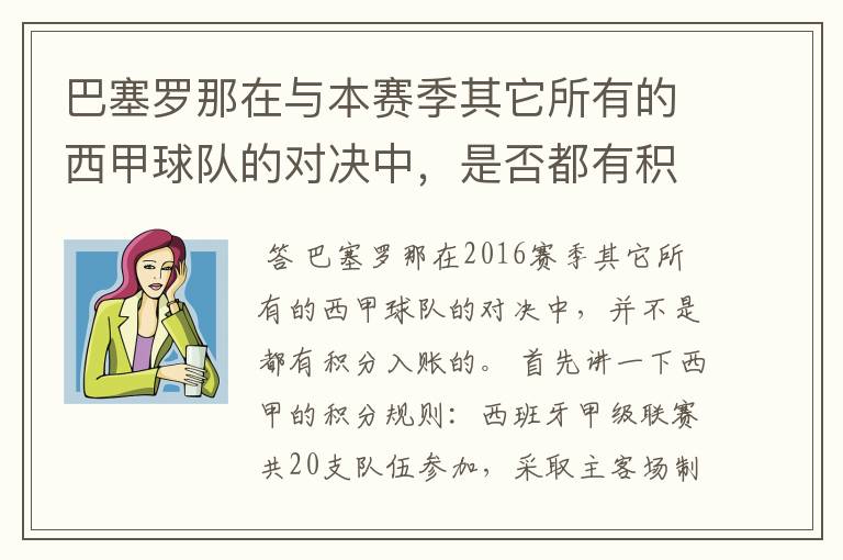 巴塞罗那在与本赛季其它所有的西甲球队的对决中,是否都有积分入账?