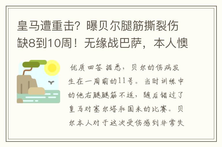 皇马遭重击?曝贝尔腿筋撕裂伤缺8到10周!无缘战巴萨,本人懊恼