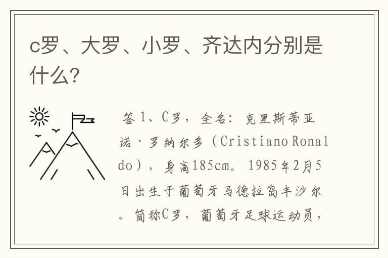 c罗、大罗、小罗、齐达内分别是什么?