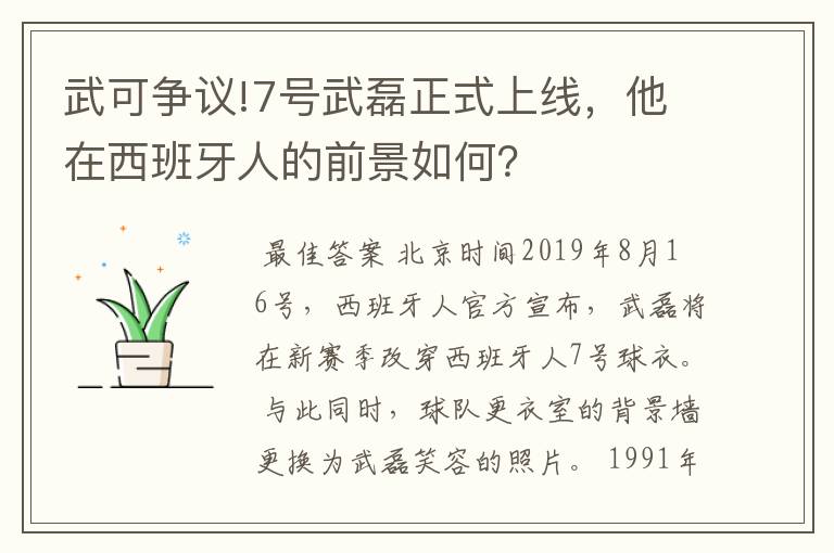 武可争议!7号武磊正式上线,他在西班牙人的前景如何?