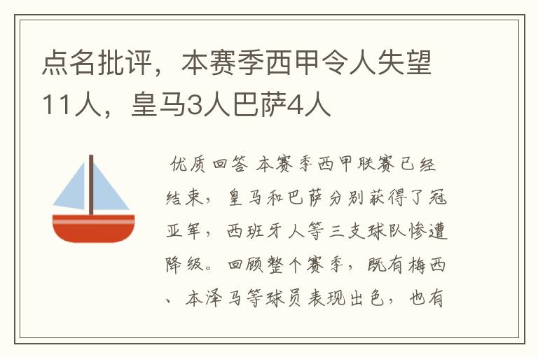 点名批评,本赛季西甲令人失望11人,皇马3人巴萨4人