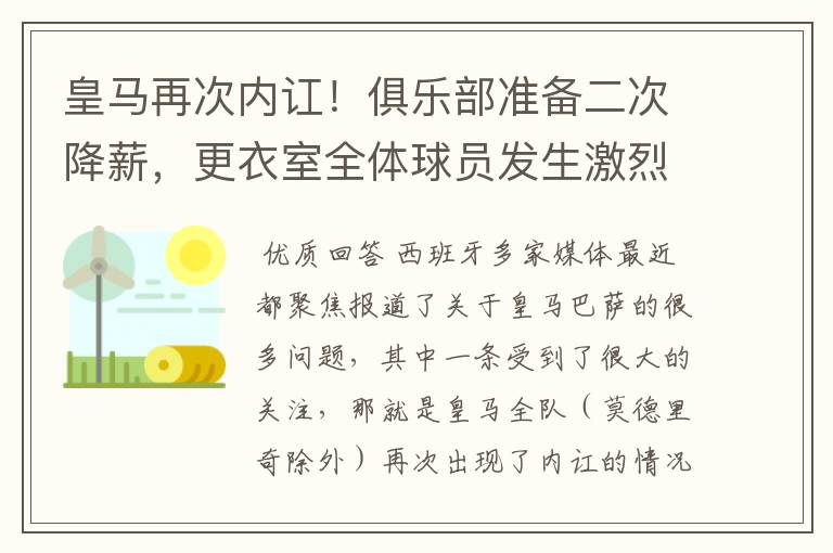 皇马再次内讧!俱乐部准备二次降薪,更衣室全体球员发生激烈讨论