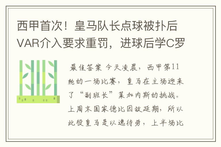 西甲首次!皇马队长点球被扑后VAR介入要求重罚,进球后学C罗庆祝