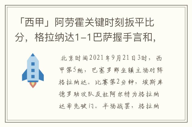 「西甲」阿劳霍关键时刻扳平比分,格拉纳达1-1巴萨握手言和,4战不胜