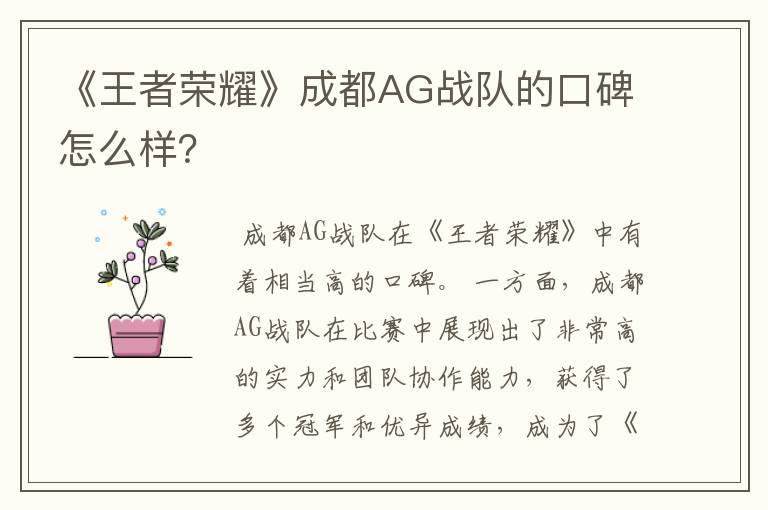 《王者荣耀》成都AG战队的口碑怎么样?