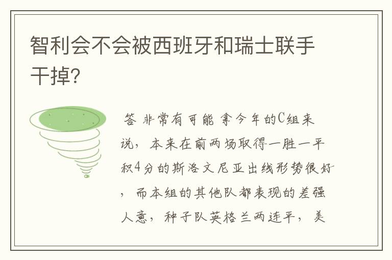 智利会不会被西班牙和瑞士联手干掉?