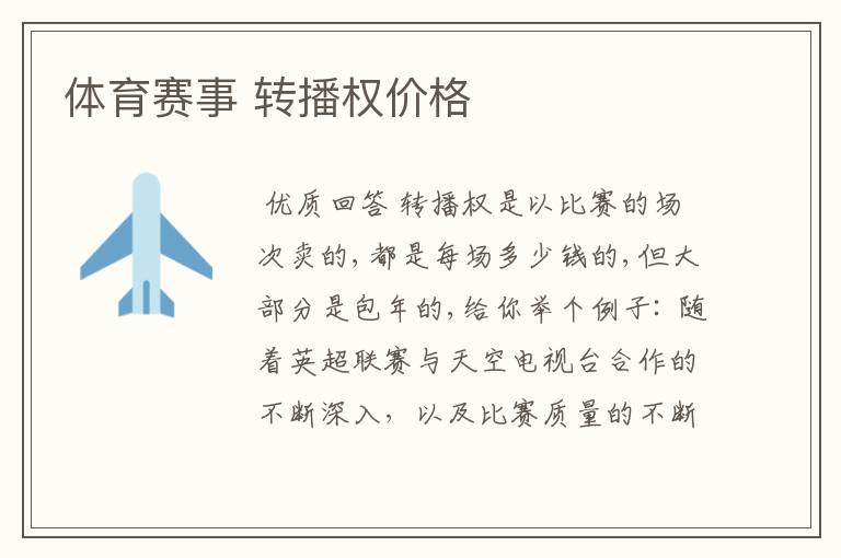 体育赛事 转播权价格