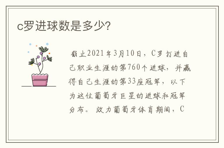 c罗进球数是多少?