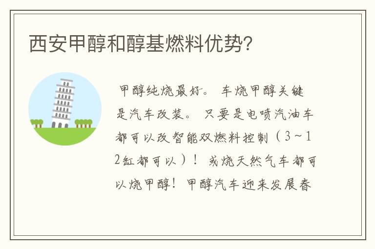 西安甲醇和醇基燃料优势?