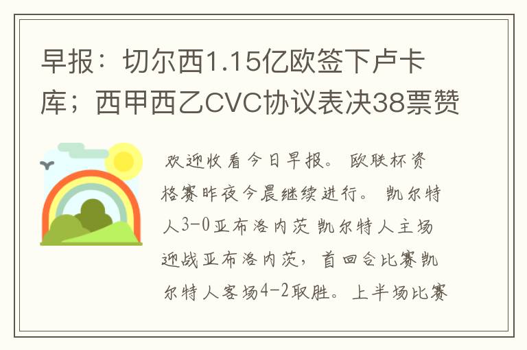早报:切尔西1.15亿欧签下卢卡库;西甲西乙CVC协议表决38票赞成