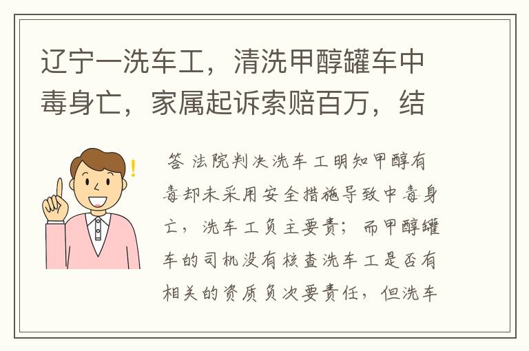 辽宁一洗车工,清洗甲醇罐车中毒身亡,家属起诉索赔百万,结果如何?
