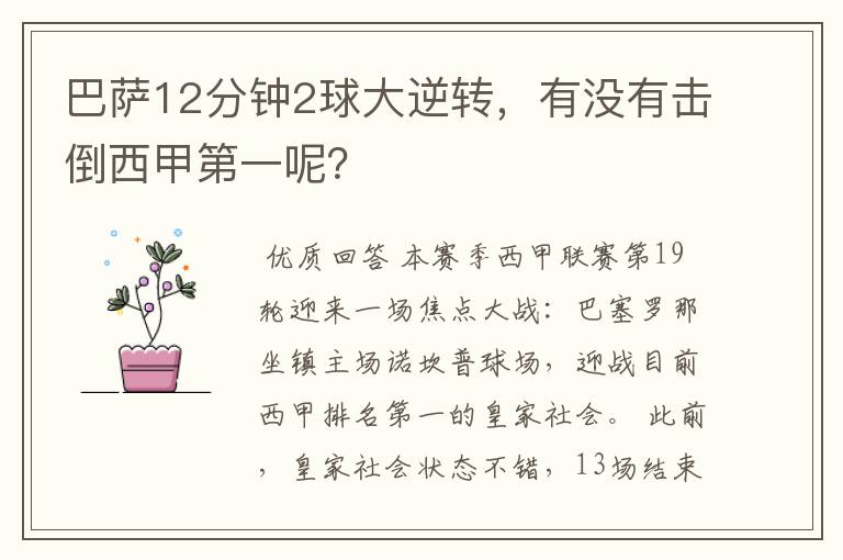 巴萨12分钟2球大逆转,有没有击倒西甲第一呢?