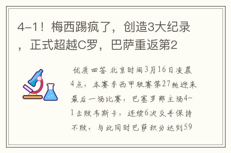 4-1!梅西踢疯了,创造3大纪录,正式超越C罗,巴萨重返第2