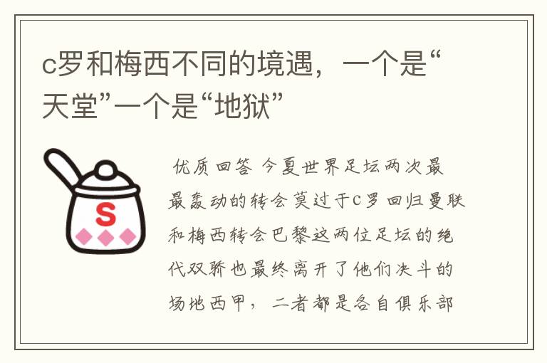 c罗和梅西不同的境遇,一个是“天堂”一个是“地狱”