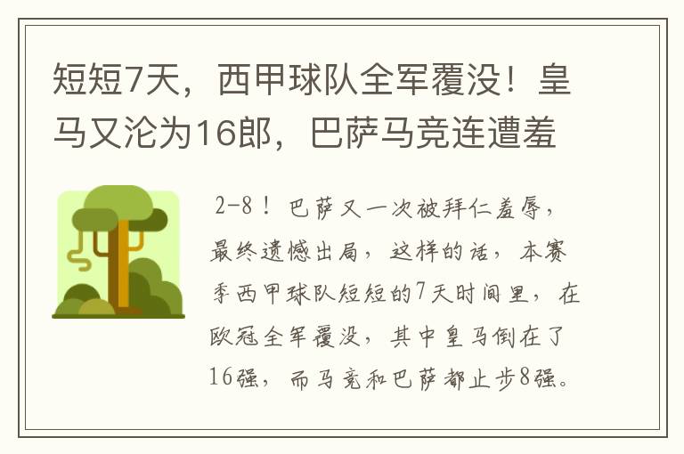 短短7天,西甲球队全军覆没!皇马又沦为16郎,巴萨马竞连遭羞辱