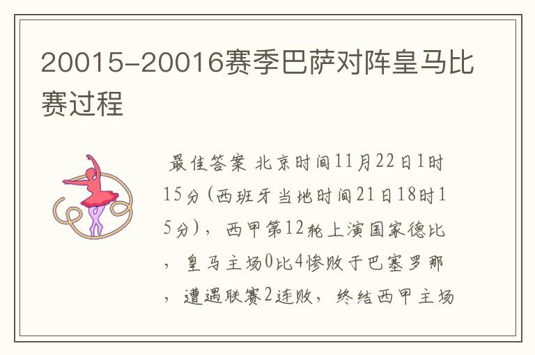 20015-20016赛季巴萨对阵皇马比赛过程